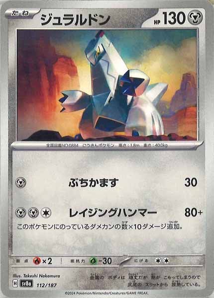 [SV8a]ジュラルドン【No mark】112/187