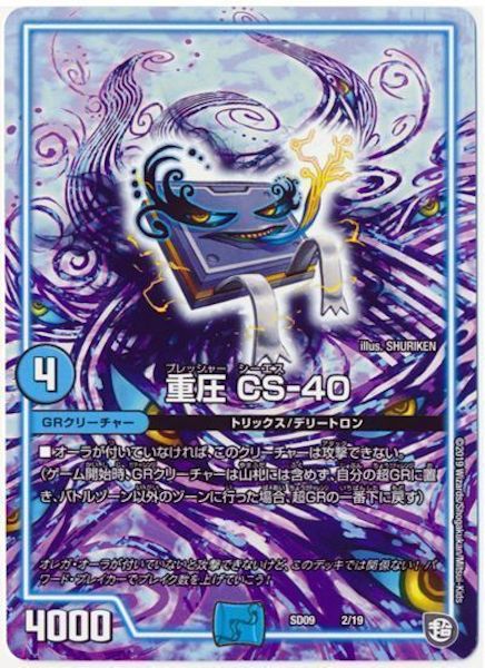 [DMSD-09]重圧 CS－40【P】2/19