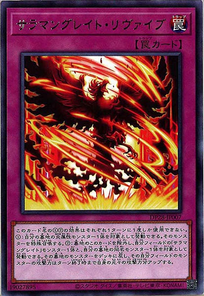 [DP28]サラマングレイト・リヴァイブ(レア)DP28-JP007