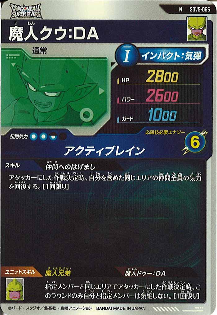 [DB_SDV5]魔人クウ：DA【N】SDV5-066