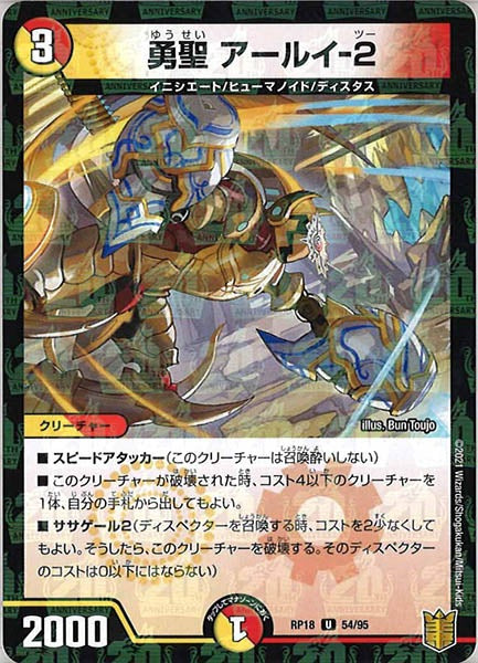 [DMRP-18]勇聖 アールイ-2（ラミ加工）【UC】54/95