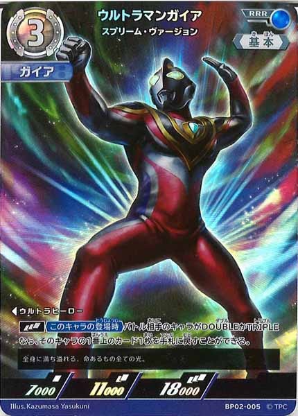 [BP02]ウルトラマンガイア　スプリーム・ヴァージョン【RRR】BP02-005