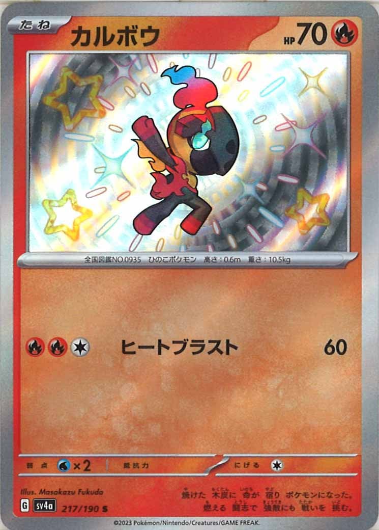 [SV4a]カルボウ【S】217/190