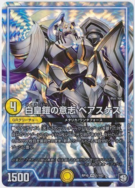 [DMRP-10]白皇鎧の意志 ベアスケス【VR】1/103