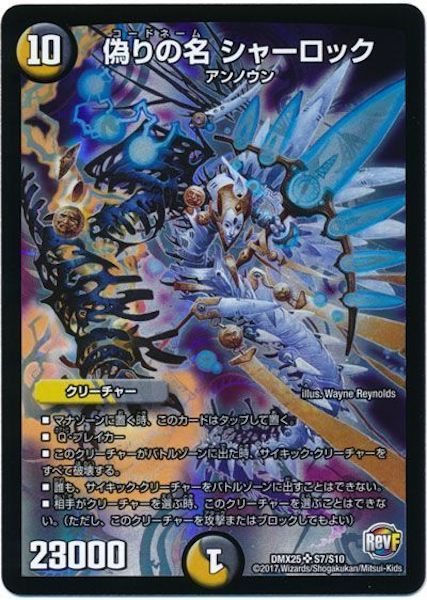 [DMX-25]偽りの名 シャーロック【SR】S7/S10