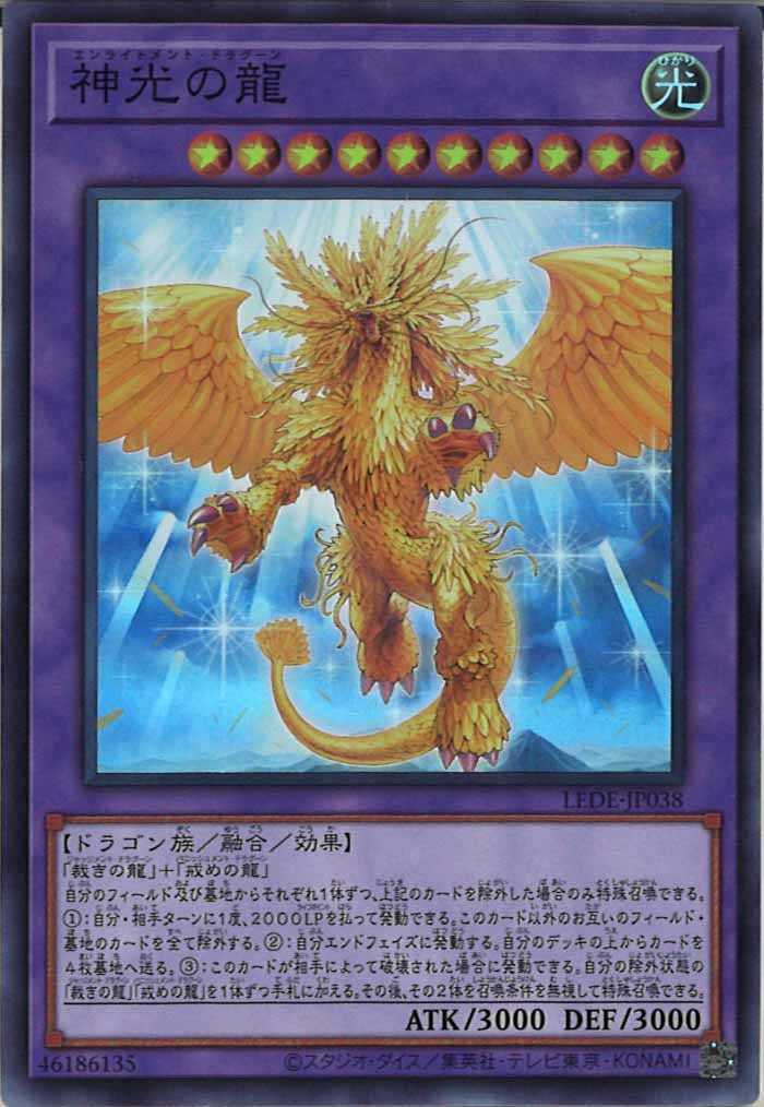 [LEDE]神光の龍(スーパーレア)LEDE-JP038