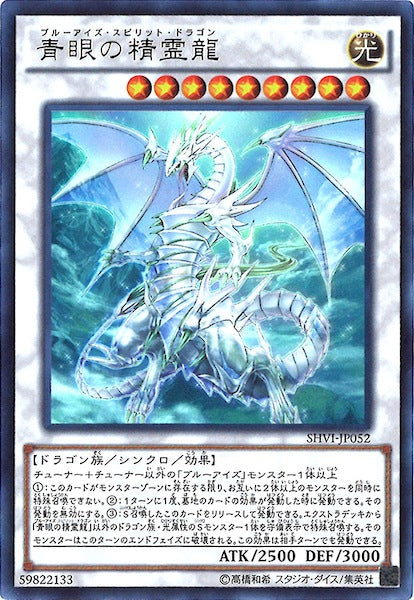 [SHVI]青眼の精霊龍(ウルトラレア)SHVI-JP052
