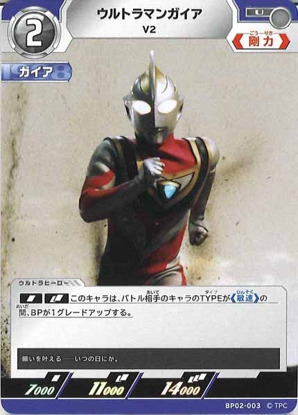 [BP02]ウルトラマンガイア　V2【U】BP02-003