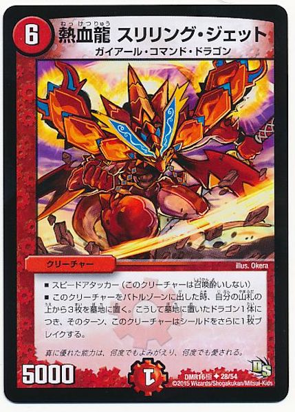[DMR-16G]熱血龍 スリリング・ジェット【UC】28/54