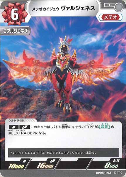 [BP05]メテオカイジュウ ヴァルジェネス【C】BP05-102