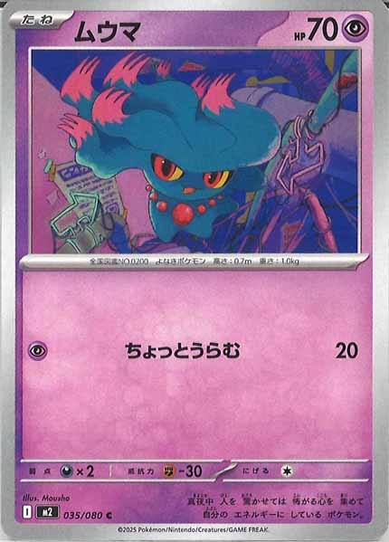 [M2]ムウマ【C】035/080
