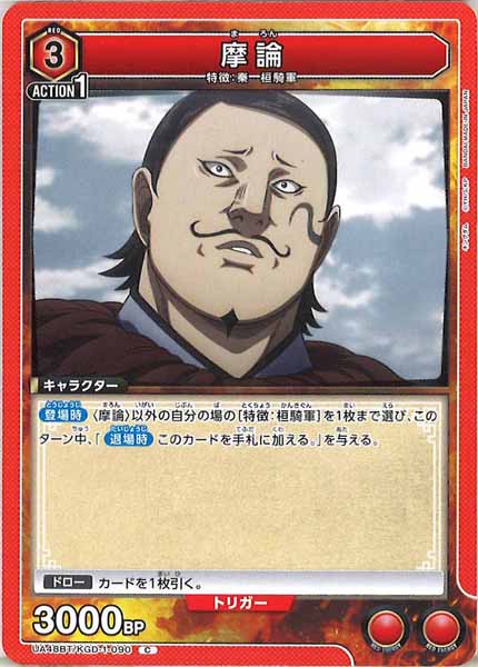 [UA48-BT]摩論【C】UA48BT/KGD-1-090