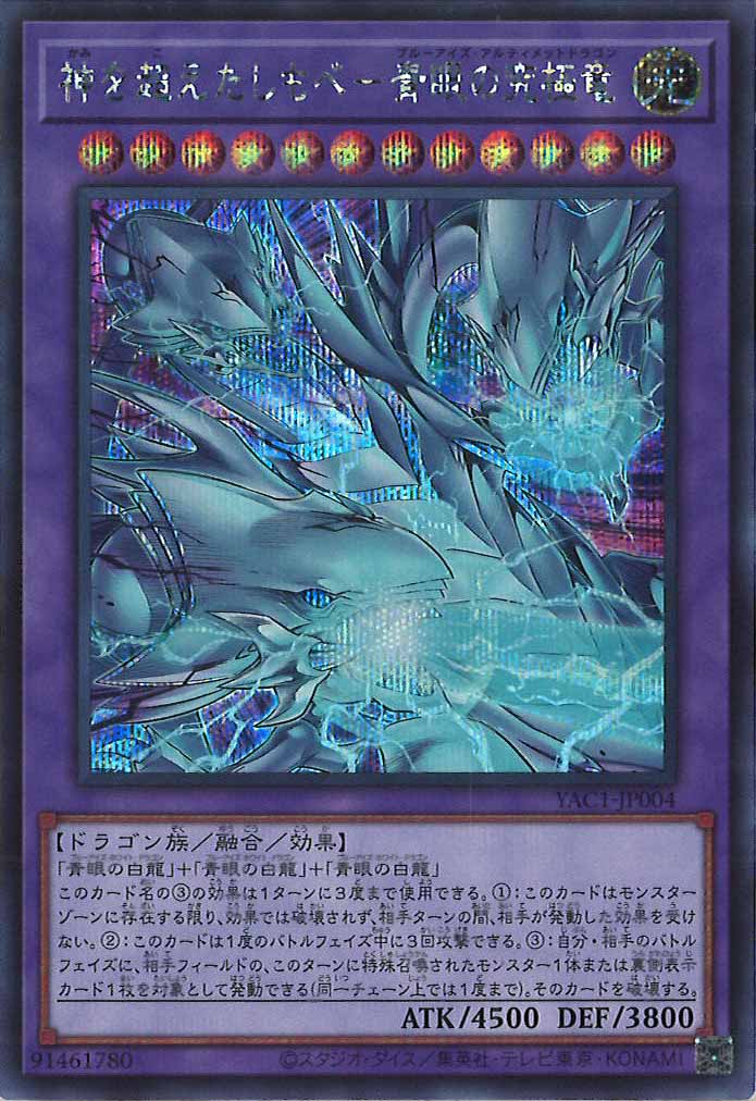 [YAC1]神を超えたしもべ－青眼の究極竜【シークレットレア】YAC1-JP004
