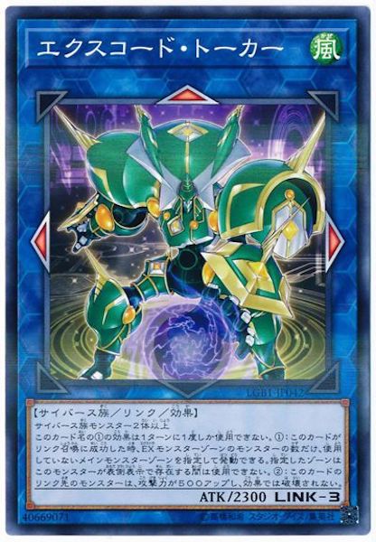 [LGB1]エクスコード・トーカー(ノーマルパラレル)LGB1-JP042