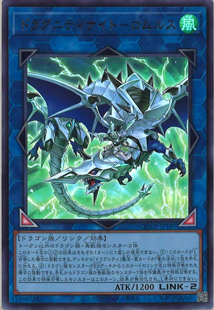 [QCCP]ドラグニティナイト－ロムルス(ウルトラレア)QCCP-JP187