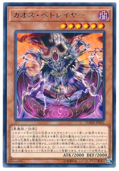 [DANE]カオス・ベトレイヤー(レア)DANE-JP021