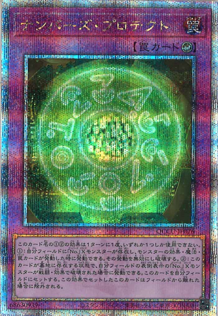 [QCCU]ナンバーズ・プロテクト(クォーターセンチュリーシークレットレア)QCCU-JP076