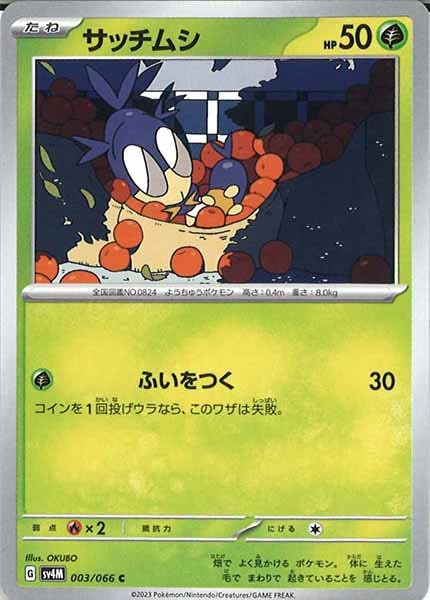 [SV4M]サッチムシ【C】003/066