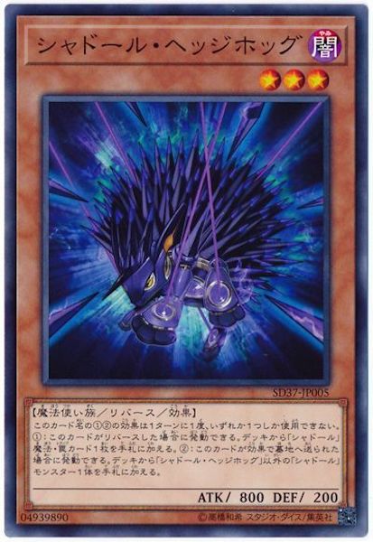 [SD37]シャドール・ヘッジホッグ(ノーマル)SD37-JP005