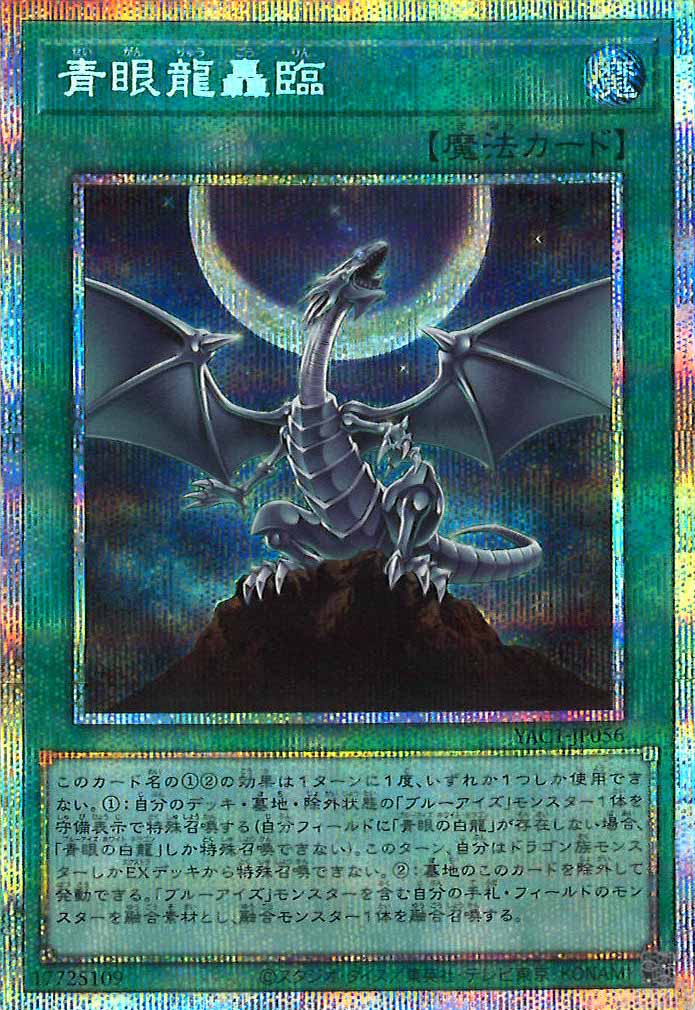 [YAC1]青眼龍轟臨【プリズマティックシークレットレア】YAC1-JP056