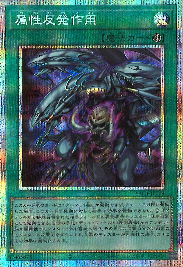 [YAC1]属性反発作用【プリズマティックシークレットレア】YAC1-JP019