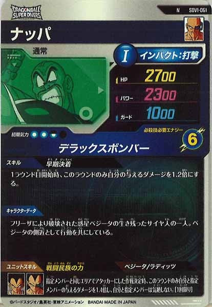 [DB_SDV1]ナッパ【N】SDV1-061