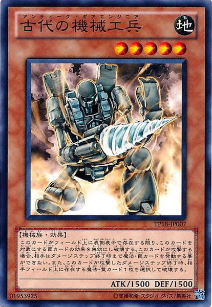 [TP18]古代の機械工兵(ノーマル)TP18-JP007