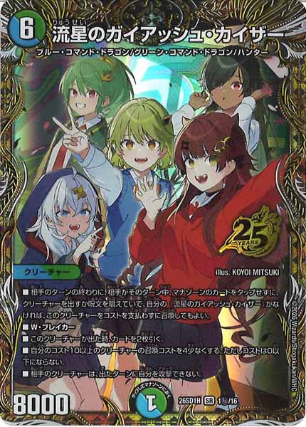 [DM26-SD1]流星のガイアッシュ・カイザー【SR】H-1秘/16