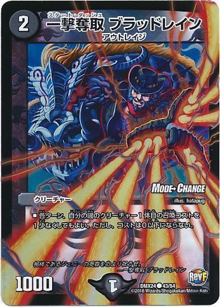 [DMX-24]一撃奪取 ブラッドレイン【C】43/54