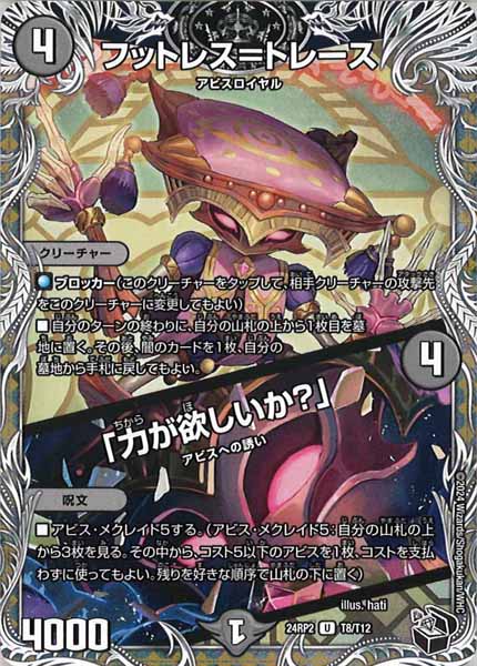 [DM24-RP2]フットレス＝トレース／「力が欲しいか？」（黒トレジャー）【UC】T8/T12