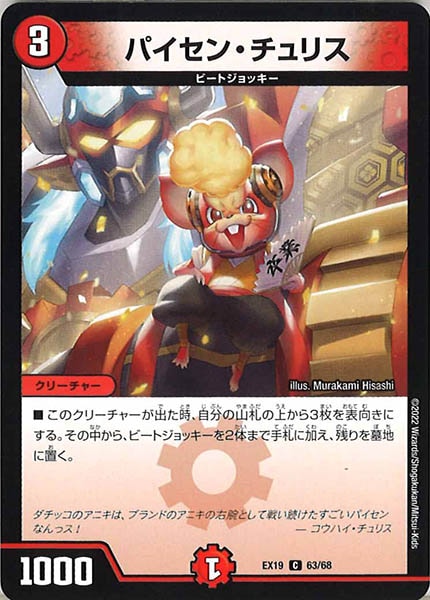 [DMEX-19]パイセン・チュリス【C】63/68