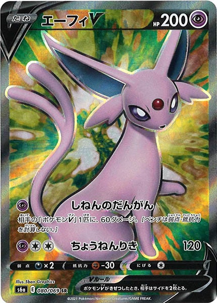 [s6a]エーフィV【SR】080/069