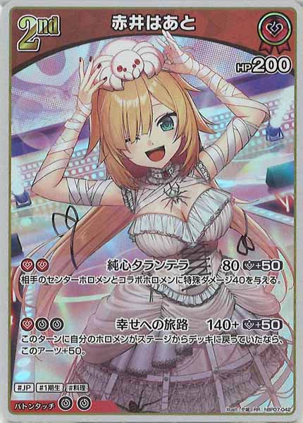 [hBP07]赤井はあと【RR】hBP07-042