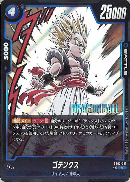 [SB02]ゴテンクス【R】SB02-021