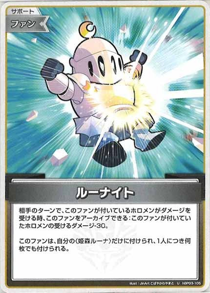 [hBP03]ルーナイト【U】hBP03-105