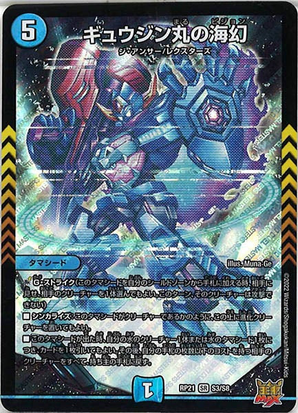 [DMRP-21]ギュウジン丸の海幻【SR】S3/S8