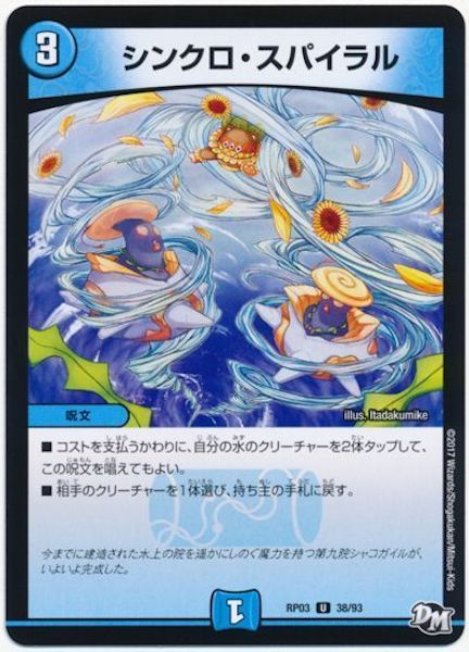 [DMRP-03]シンクロ・スパイラル【UC】38/93
