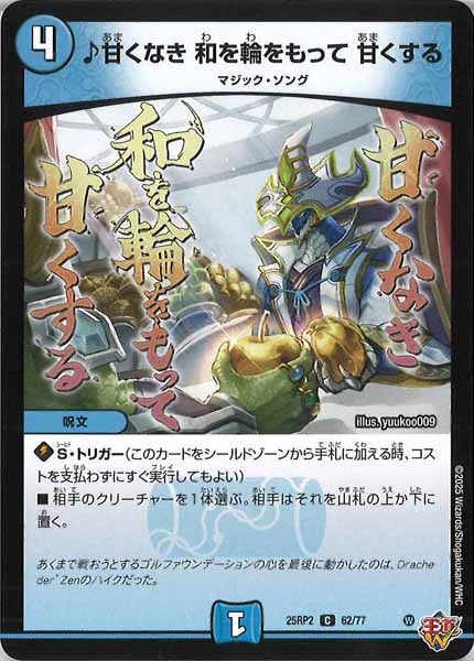 [DM25-RP2]♪甘くなき 和を輪をもって 甘くする【C】62/77