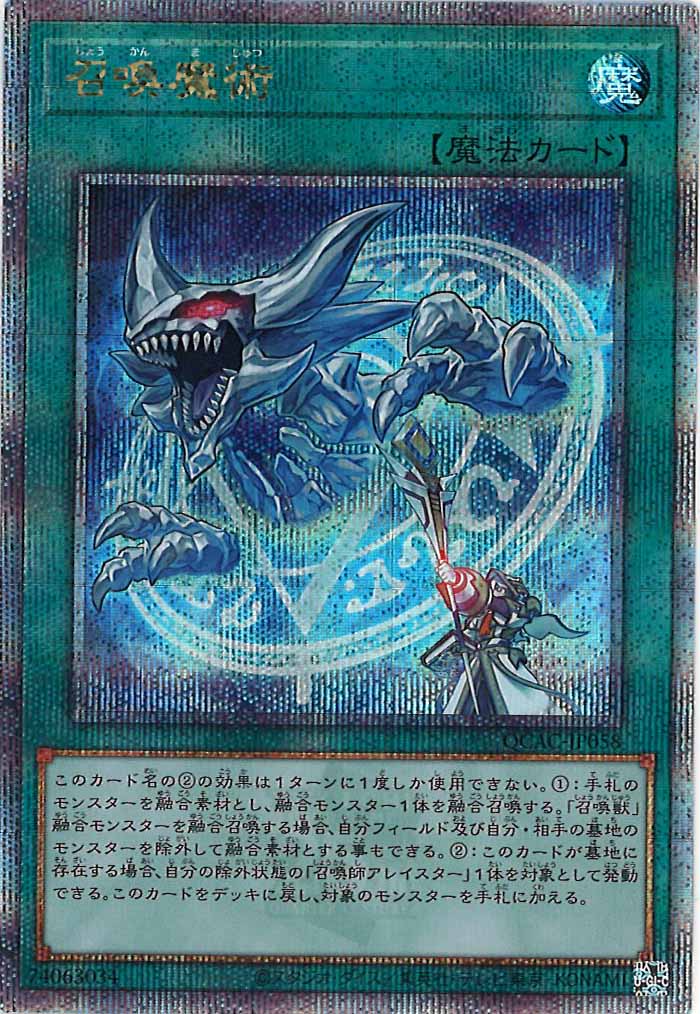 [QCAC]召喚魔術(クォーターセンチュリーシークレットレア)QCAC-JP058