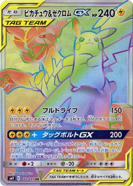 SM9]ピカチュウ＆ゼクロムGX【HR】112/095 – フルコンプ ONLINE SHOP