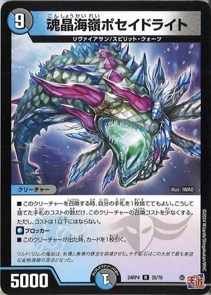 [DM24-RP4]魂晶海嶺ポセイドライト【R】25/76