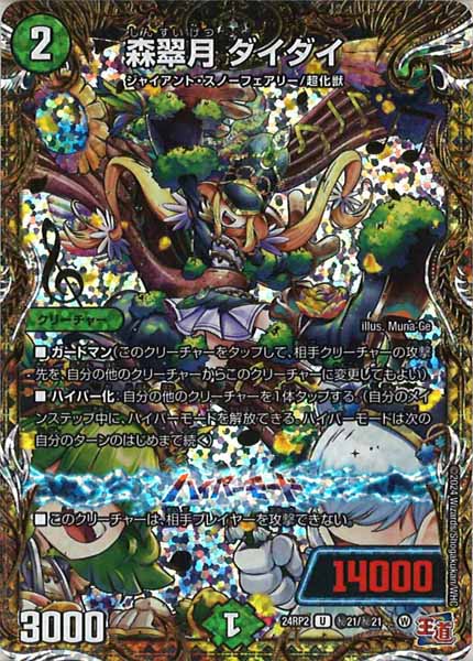 [DM24-RP2]森翠月 ダイダイ【SE】秘21/秘21