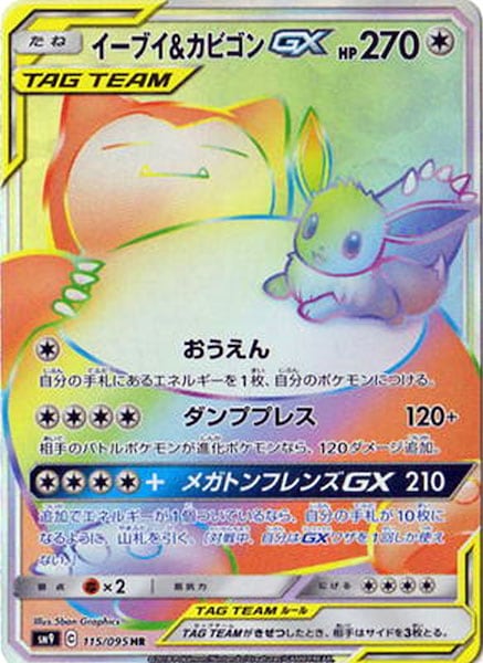 [SM9]イーブイ＆カビゴンGX【HR】115/095