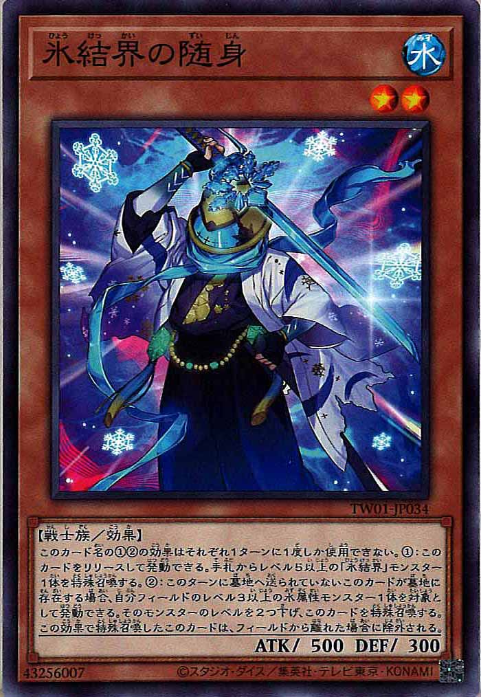 [TW01]氷結界の随身(ノーマル)TW01-JP034