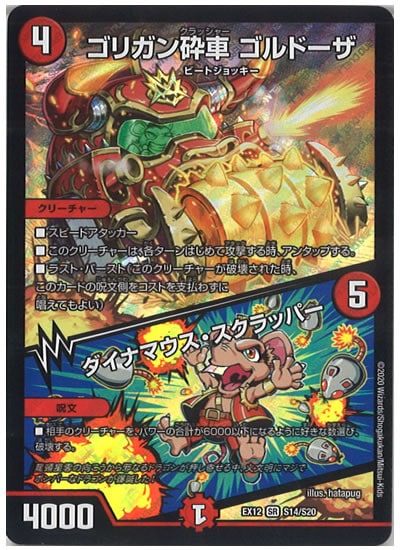 [DMEX-12]ゴリガン砕車 ゴルドーザ／ダイナマウス・スクラッパー【SR】S14/S20
