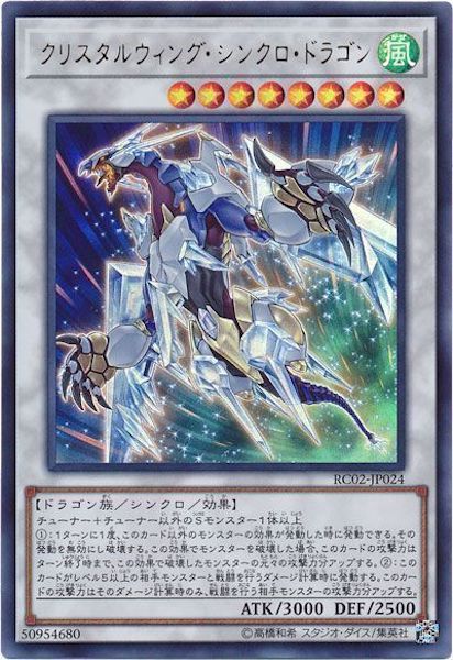 [RC02]クリスタルウィング・シンクロ・ドラゴン(ウルトラレア)RC02-JP024