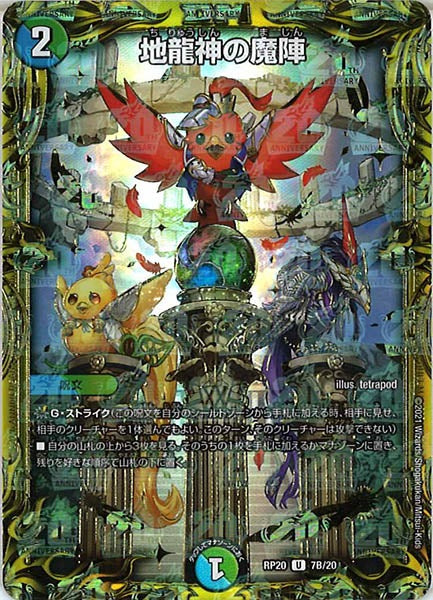 [DMRP-20]地龍神の魔陣【20thSPR】7B/20