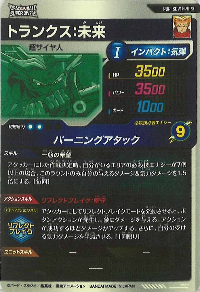 [DB_SDV11]トランクス:未来【PUR】SDV11-PUR3