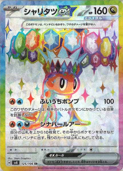 [SV8]シャリタツex【SR】125/106