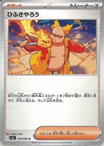 [M2]ひふきやろう【U】078/080